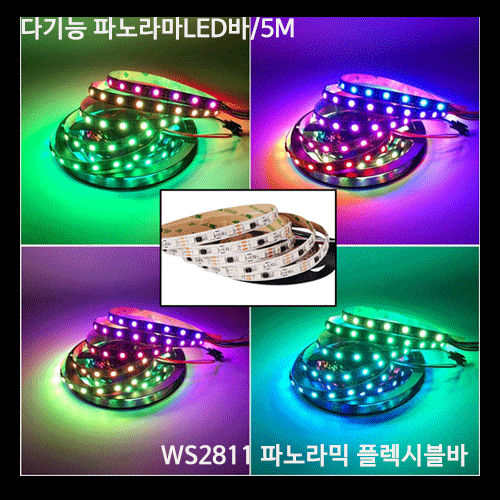 WS2811파노라믹 LED플렉시블바/LED 파노라마 플렉시블바