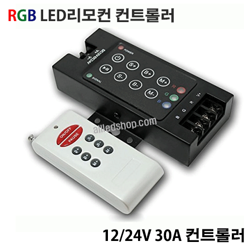 RGB컨트롤러/12/24V 30A/리모컨타입 컨트롤러