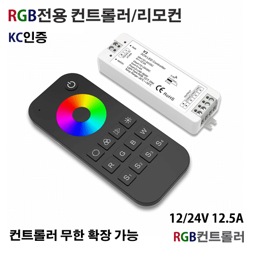 RGB리모컨 컨트롤러/KC인증/무한확장