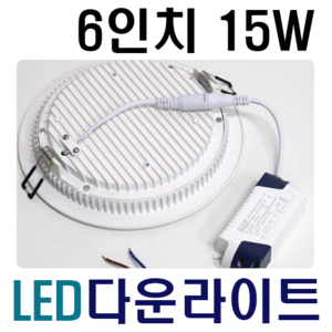 LED 다운라이트 6인치 15W-안정기외장형/LED 매입등/욕실등/인테리어조명/매장조명/LED등/LED간접조명