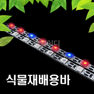 LED 식물재배용바/적+적+청(2:1배열)/50cm기준