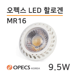 오펙스COB타입 9.5W할로겐대체/LED할로겐/LED MR16/9.5W COB타입 LED할로겐