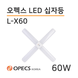 오펙스 LED십자등/60W LED십자등