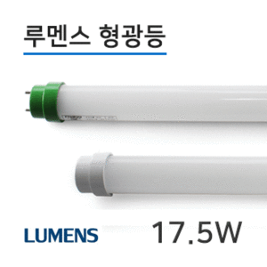 루멘스 고효율칩 LED형광등17.5W/LED형광등/고효율칩LED형광등