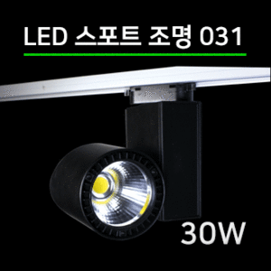 LED 스팟조명 30W (031) 2컬러/전용 LED안정기포함/led레일조명/포인트조명/매장조명/주방조명/스포트라이트/스포트레일/LED조명/LED카페조명