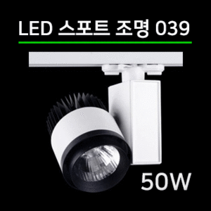 LED 스팟조명 50W (039) 2컬러/전용 LED안정기포함/led레일조명/포인트조명/매장조명/주방조명/스포트라이트/스포트레일/LED조명/LED카페조명