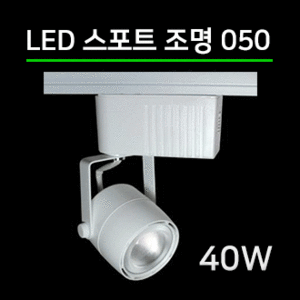 LED 스팟조명 40W (050) 2컬러/전용 LED안정기포함/led레일조명/포인트조명/매장조명/주방조명/스포트라이트/스포트레일/LED조명/LED카페조명