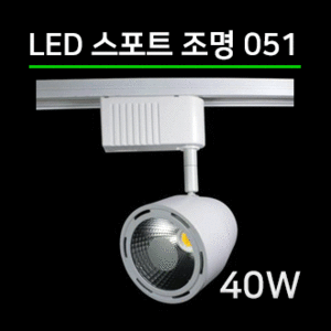 LED 스팟조명 40W (051) 2컬러/전용 LED안정기포함/led레일조명/포인트조명/매장조명/주방조명/스포트라이트/스포트레일/LED조명/LED카페조명