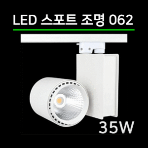 LED 스팟조명 35W(062)/전용 LED안정기포함/led레일조명/포인트조명/매장조명/주방조명/스포트라이트/스포트레일/LED조명/LED카페조명