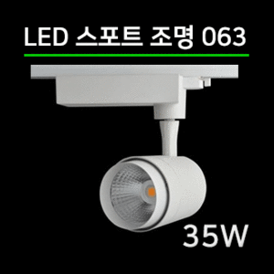 LED 스팟조명 35W(063)/전용 LED안정기포함/led레일조명/포인트조명/매장조명/주방조명/스포트라이트/스포트레일/LED조명/LED카페조명