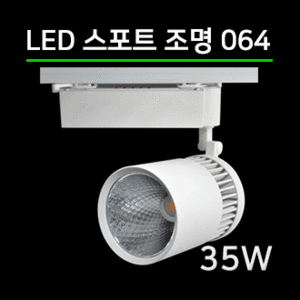 LED 스팟조명 35W(064)/전용 LED안정기포함/led레일조명/포인트조명/매장조명/주방조명/스포트라이트/스포트레일/LED조명/LED카페조명