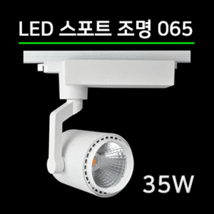 LED 스팟조명 35W(065)/전용 LED안정기포함/led레일조명/포인트조명/매장조명/주방조명/스포트라이트/스포트레일/LED조명/LED카페조명