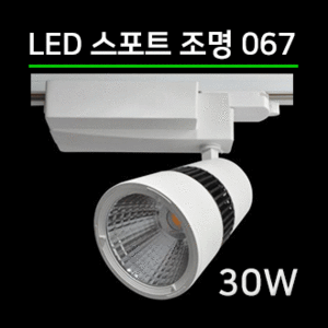 LED 스팟조명 30W(067)/전용 LED안정기포함/led레일조명/포인트조명/매장조명/주방조명/스포트라이트/스포트레일/LED조명/LED카페조명