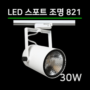 LED 스팟조명 30W(821)/전용 LED안정기포함/led레일조명/포인트조명/매장조명/주방조명/스포트라이트/스포트레일/LED조명/LED카페조명