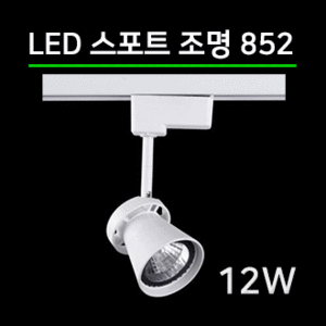 LED 스팟조명 12W (852) 2컬러/전용 LED안정기포함/led레일조명/포인트조명/매장조명/주방조명/스포트라이트/스포트레일/LED조명/LED카페조명 