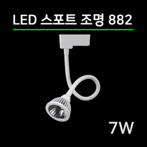 LED 스팟조명 7W (882) 2컬러/전용 LED안정기포함/led레일조명/포인트조명/매장조명/주방조명/스포트라이트/스포트레일/LED조명/LED카페조명 