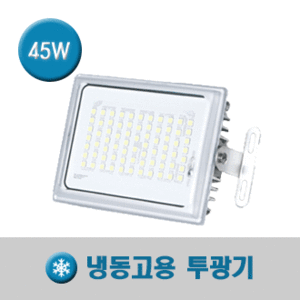 냉동고용투광등 45W/150HQI대체/IP67방수.방습.방진/LED투광기/LED투광등