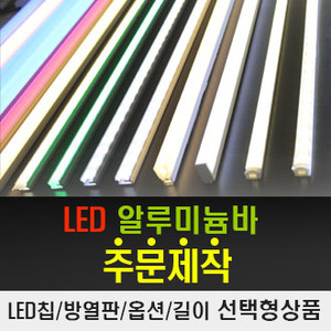 LED알루미늄바 주문제작/LED바
