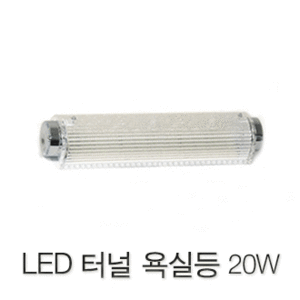 LED 터널욕실등 20W(주광색,전구색)/LED욕실등/LED벽등/LED직부등/LED다용도등/LED조명