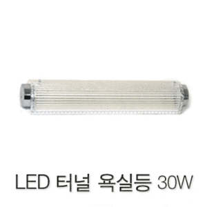 LED 터널욕실등 30W(주광색)/LED욕실등/LED벽등/LED직부등/LED다용도등/LED조명