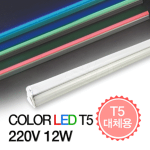 컬러 LED T5 12W(870mm)/T5 21W대체용/T5 대체용/컬러 T5/T5/사무실조명/LED T5전구/LED 사무실전구/LED형광등/LED램프/LED간접조명/LED T5/진열장조명/주차장LED/LED등