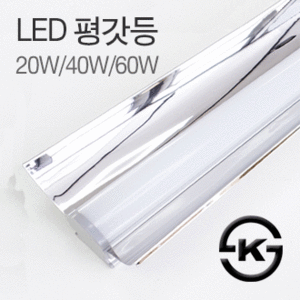 LED 평갓등 20W, 40W, 60W/KS인증/LED 갓등/갓등/LED 주차장등/레이스웨이/지하주차장등기구/LED형광등/LED조명