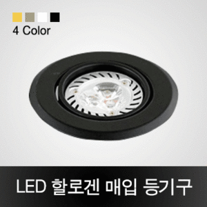 LED 할로겐 매입 등기구/4컬러/MR16 등기구/LED할로겐/LED등기구/등기구/LED조명