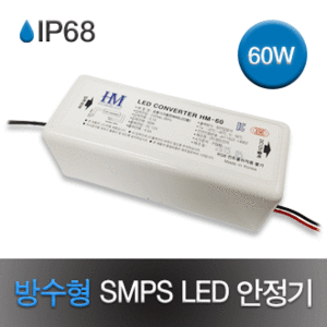 방수형 LED SMPS 60W/IP68/방수형 안정기/방수형 SMPS/LED바 전원장치/LED모듈 전원장치/전원 안정기/LEDSMPS
