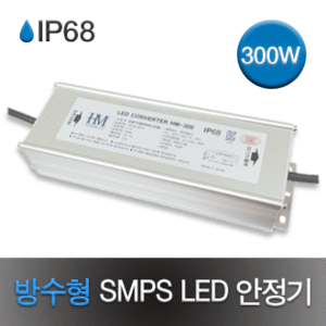 방수형 LED SMPS 300W/IP68/방수형 안정기/방수형 SMPS/LED바 전원장치/LED모듈 전원장치/전원 안정기/LEDSMPS