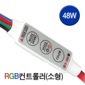 RGB컨트롤러 소형(Max 48W)/LED컨트롤러