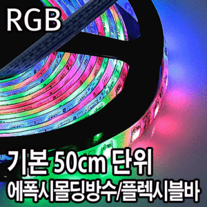 LED 플렉시블바 RGB/에폭시튜브 LED바/자동차튜닝/쇼케이스/5M