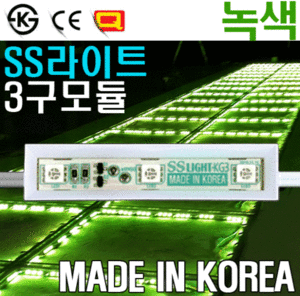 국산 LED모듈 녹색 3구 IB3 보급형/SS라이트/LED조명