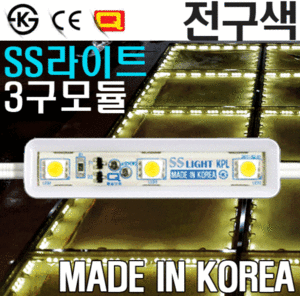 국산 LED모듈 전구색 3구/KPL(W)/SS라이트/LED조명/소형LED/LED간판조명/LED매장조명