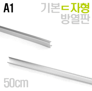 기본ㄷ자형 알루미늄 LED 방열판_A1(50cm단위)