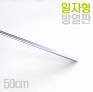 일자형 알루미늄 LED 방열판(50cm단위)