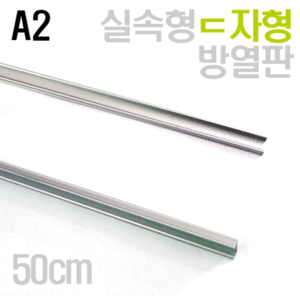 실속형ㄷ자형 알루미늄 LED 방열판/클립탈부착가능_A2(50cm단위)