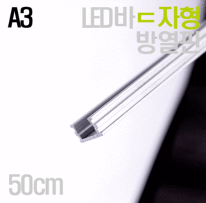 LED바ㄷ자형 알루미늄 LED 방열판_A3/덮개탈부착가능/알루미늄탈부착가능(50cm단위)