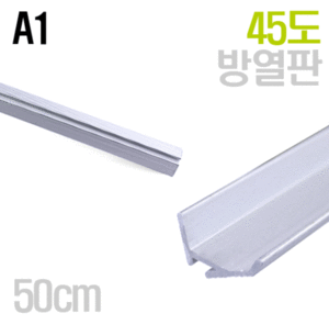 45도 알루미늄 LED 방열판_A1(50cm단위)/실속형