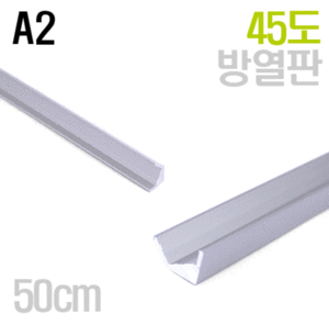 45도 알루미늄 LED 방열판_A2(50cm단위)/고급형